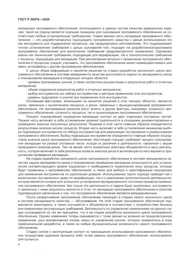 ГОСТ Р  58976-2020, страница 8
