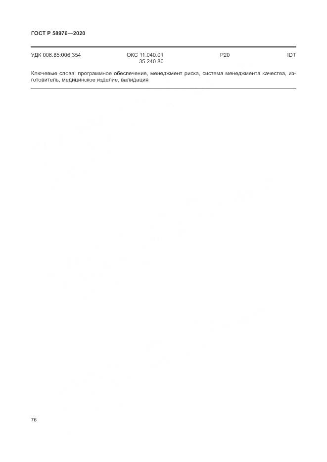ГОСТ Р  58976-2020, страница 80