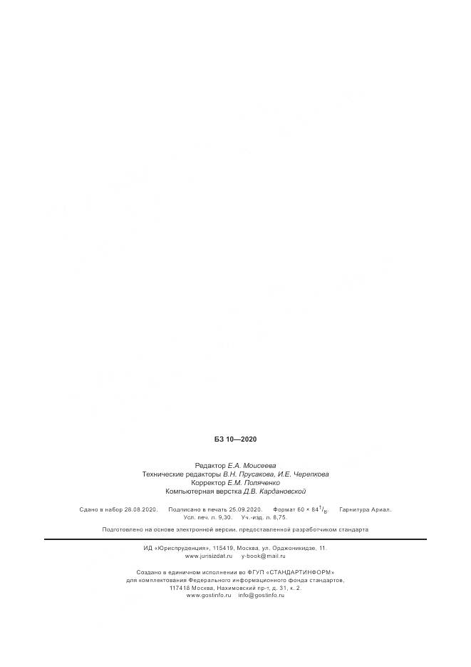 ГОСТ Р  58976-2020, страница 81