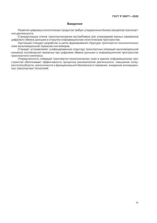ГОСТ Р  58977-2020, страница 3