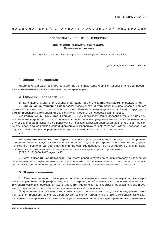 ГОСТ Р  58977-2020, страница 5