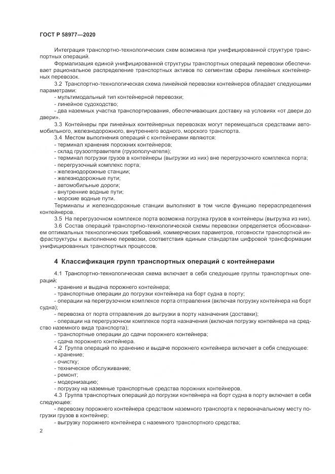 ГОСТ Р  58977-2020, страница 6