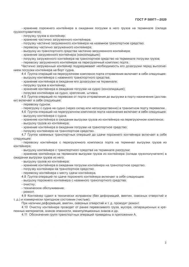 ГОСТ Р  58977-2020, страница 7
