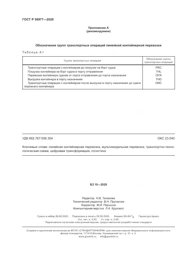 ГОСТ Р  58977-2020, страница 8
