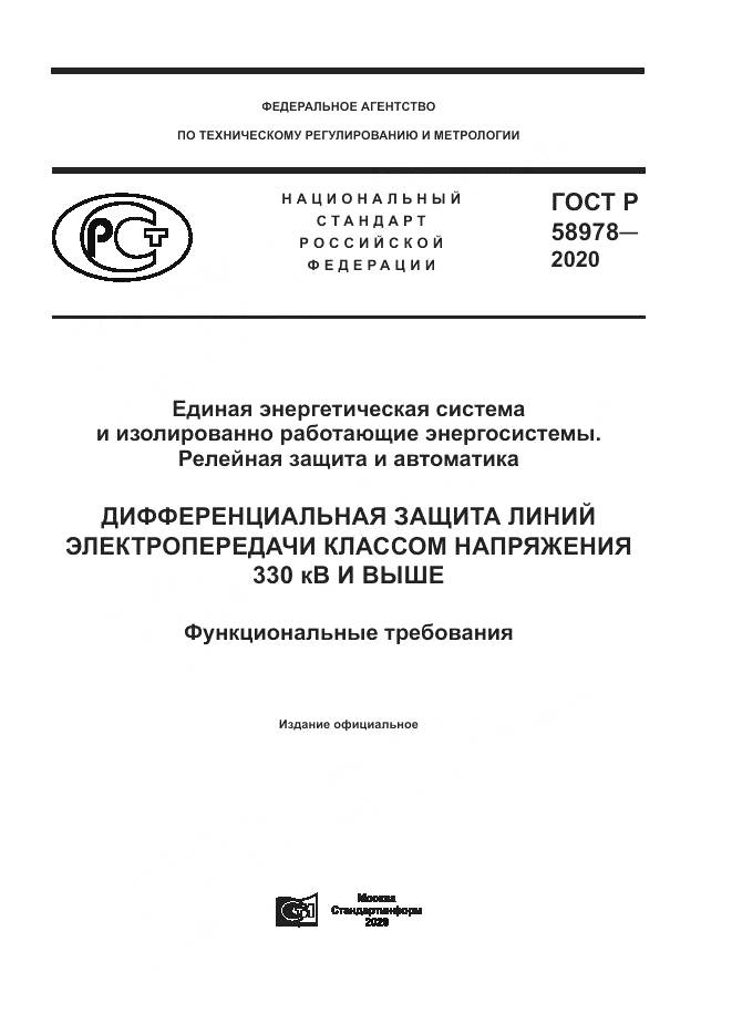 ГОСТ Р  58978-2020, страница 1