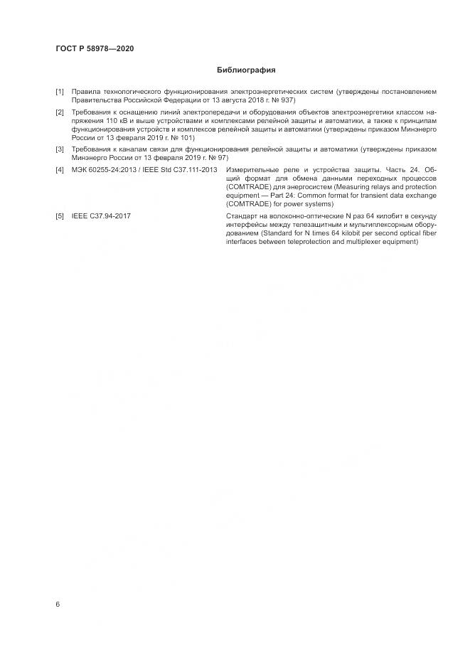 ГОСТ Р  58978-2020, страница 10