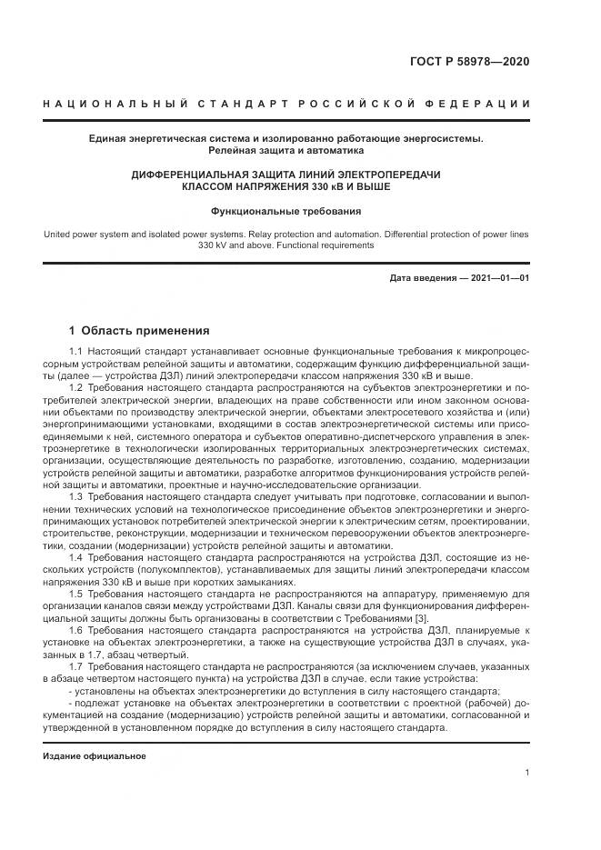 ГОСТ Р  58978-2020, страница 5