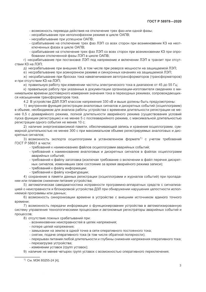 ГОСТ Р  58978-2020, страница 7