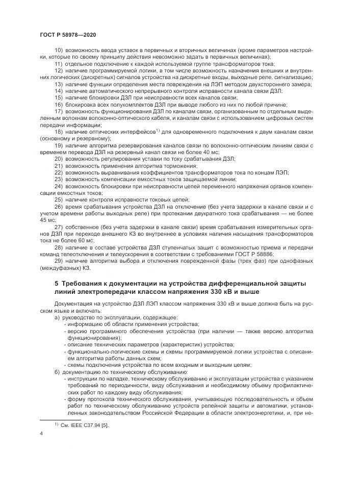 ГОСТ Р  58978-2020, страница 8