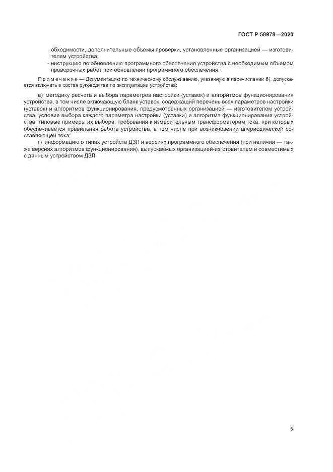 ГОСТ Р  58978-2020, страница 9