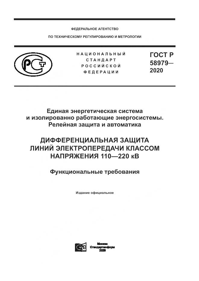 ГОСТ Р  58979-2020, страница 1