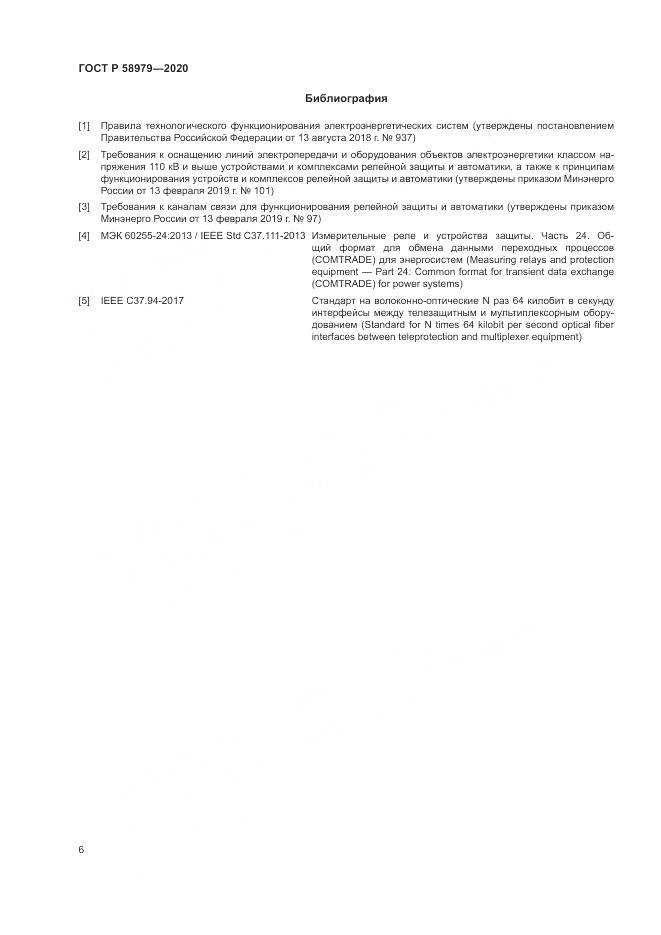 ГОСТ Р  58979-2020, страница 10