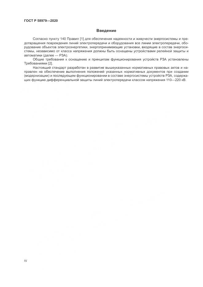 ГОСТ Р  58979-2020, страница 4