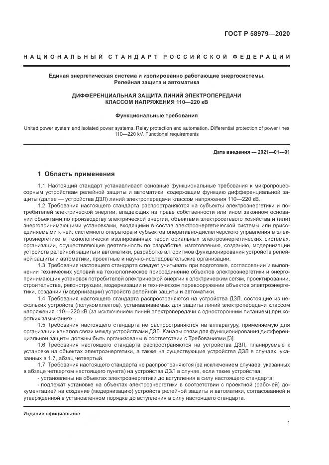 ГОСТ Р  58979-2020, страница 5