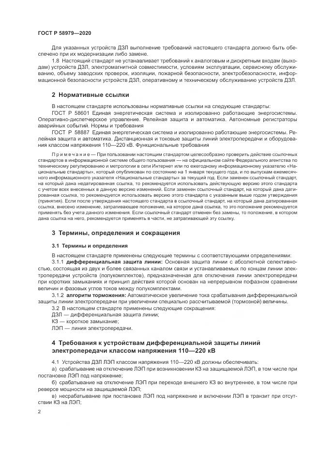 ГОСТ Р  58979-2020, страница 6