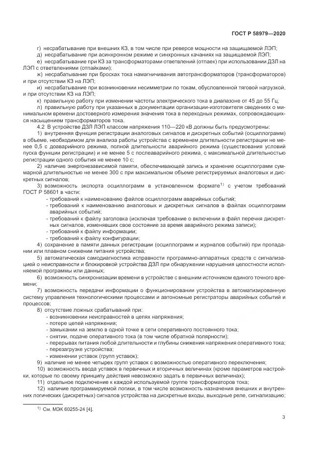 ГОСТ Р  58979-2020, страница 7