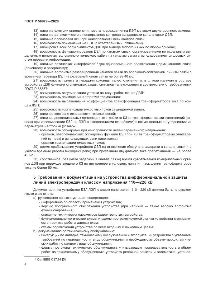 ГОСТ Р  58979-2020, страница 8