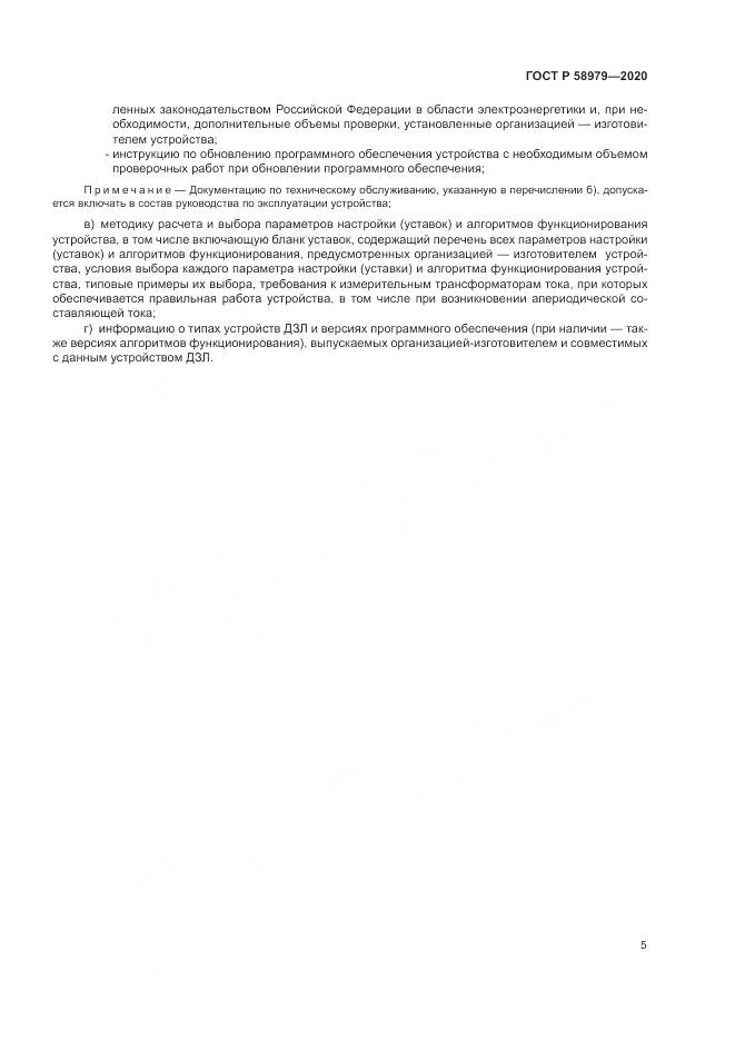 ГОСТ Р  58979-2020, страница 9
