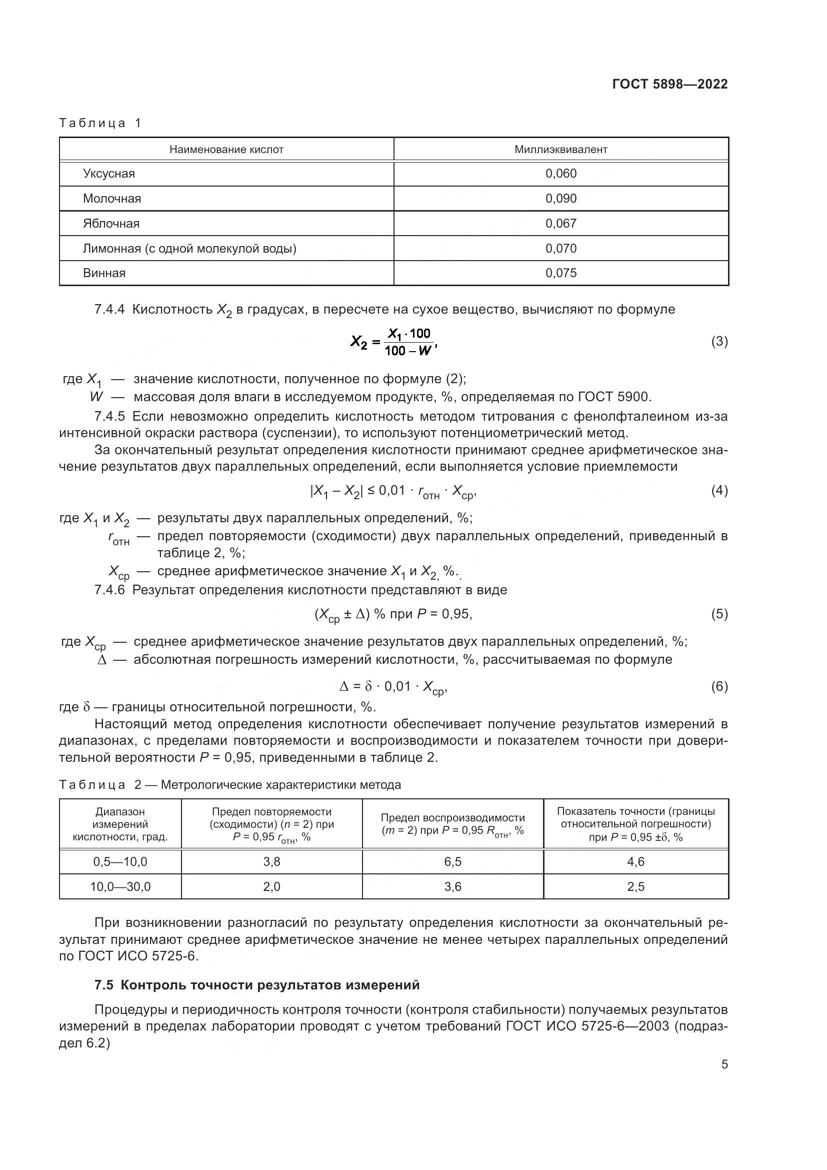 ГОСТ 5898-2022, страница 10