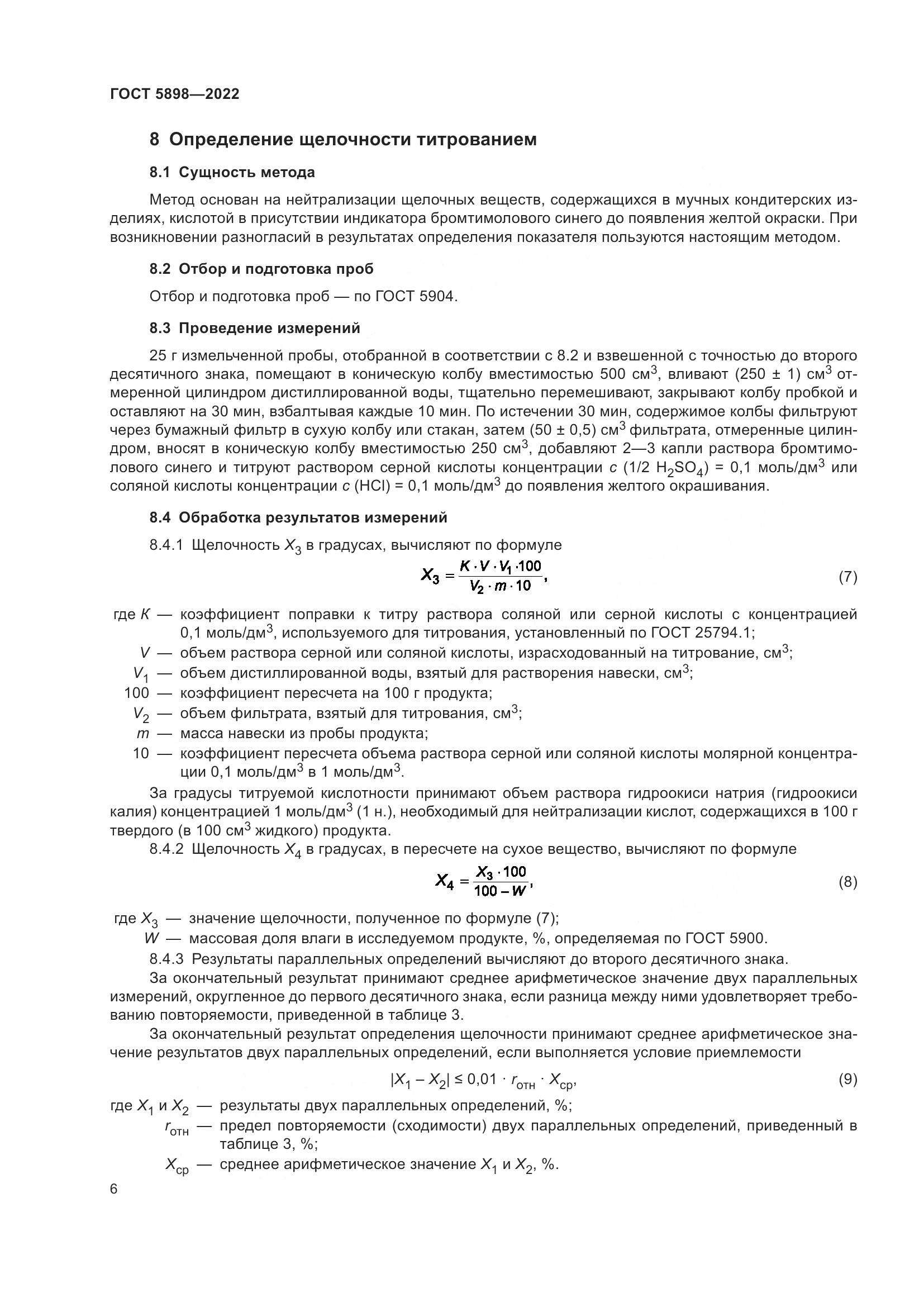 ГОСТ 5898-2022, страница 11