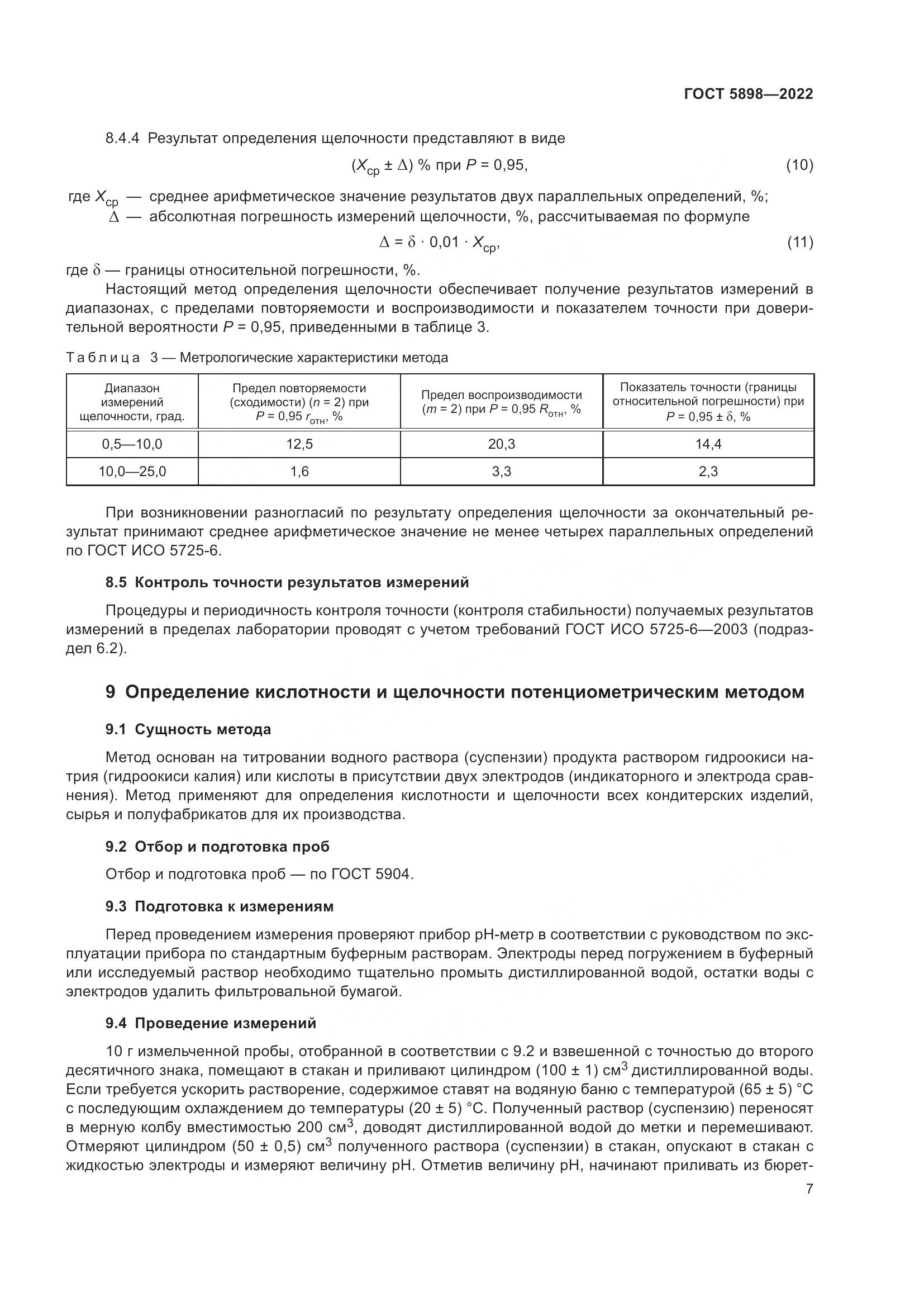 ГОСТ 5898-2022, страница 12