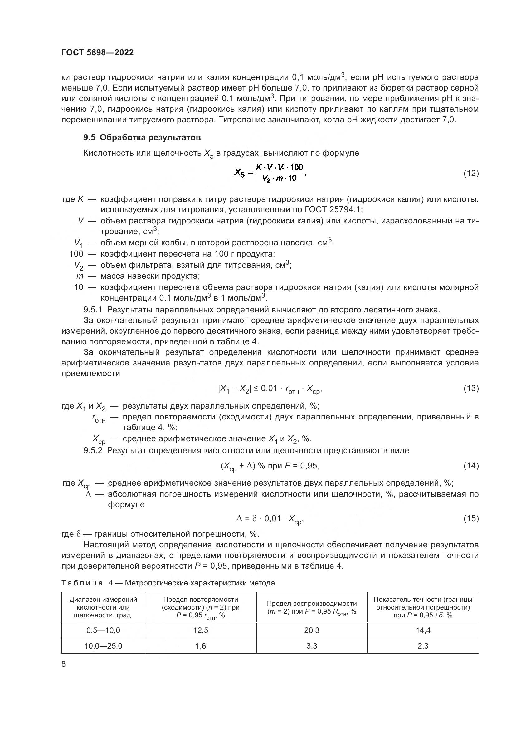 ГОСТ 5898-2022, страница 13