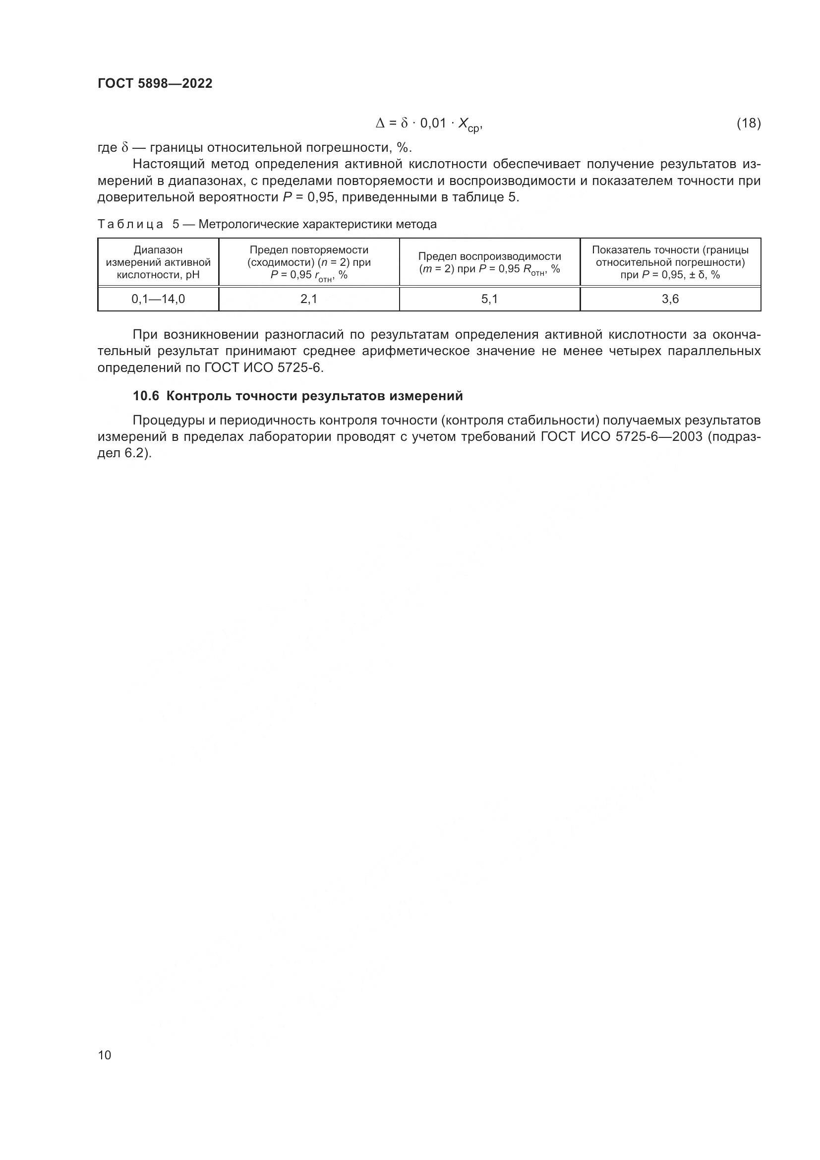 ГОСТ 5898-2022, страница 15