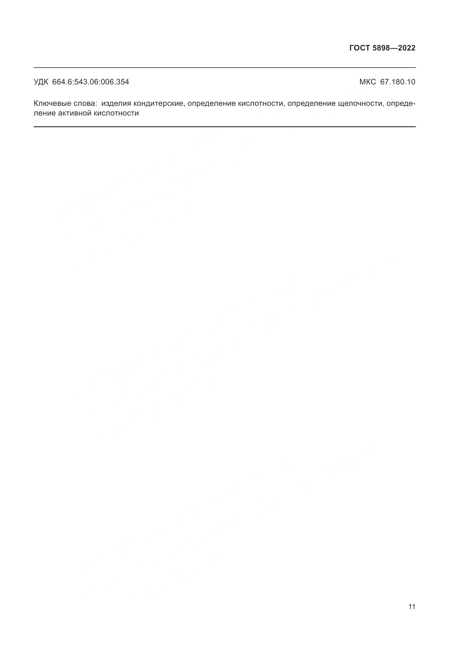 ГОСТ 5898-2022, страница 16