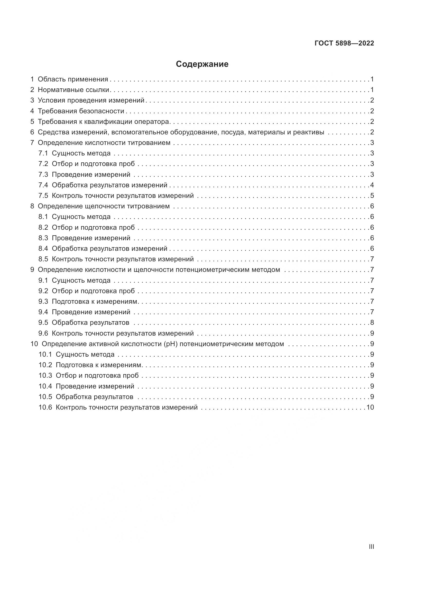 ГОСТ 5898-2022, страница 3