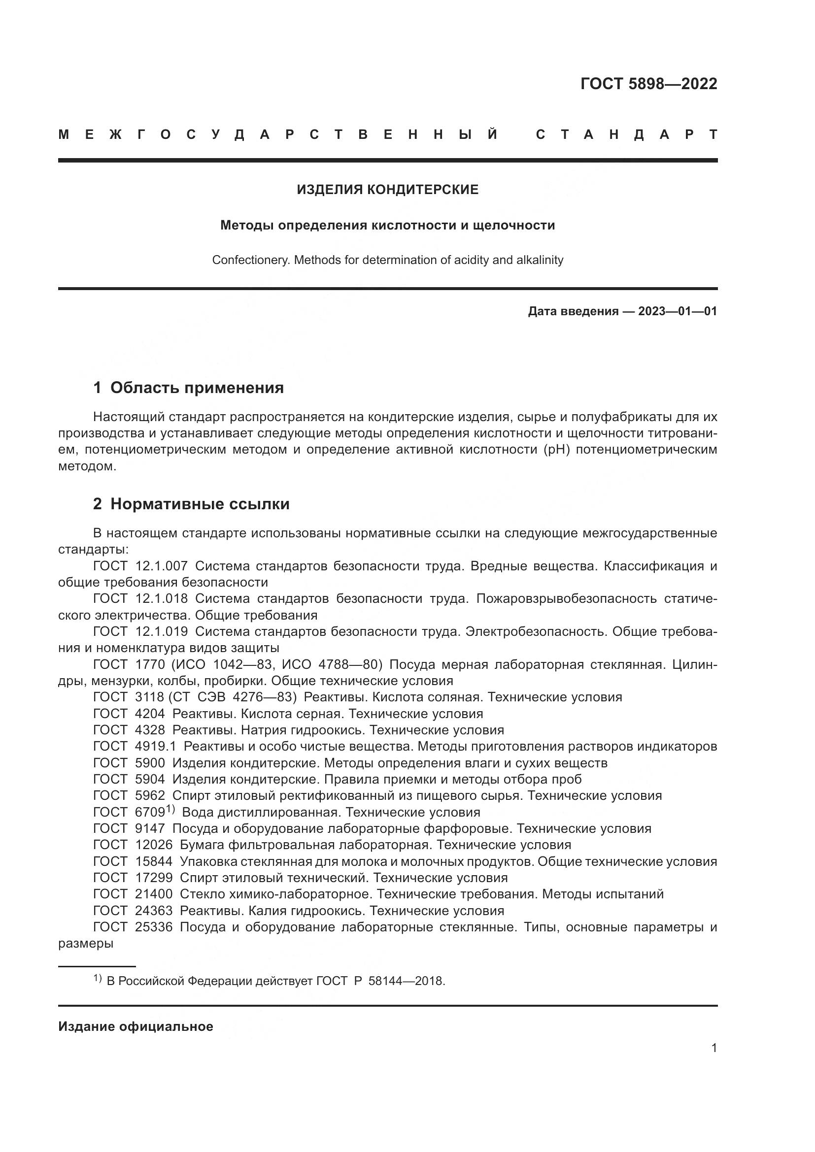 ГОСТ 5898-2022, страница 6