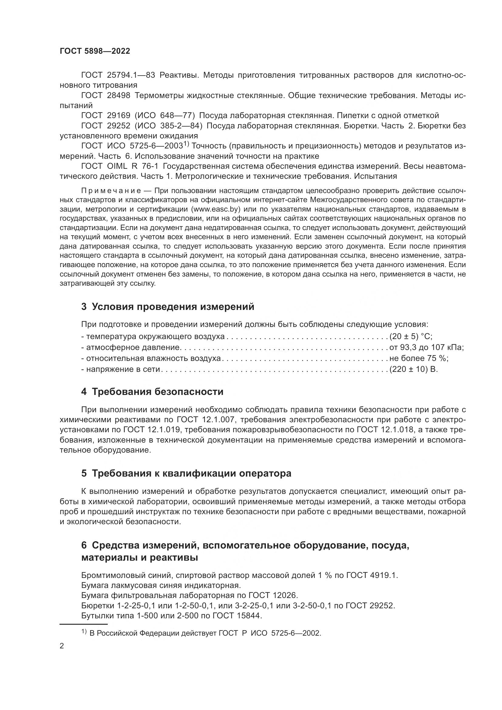 ГОСТ 5898-2022, страница 7