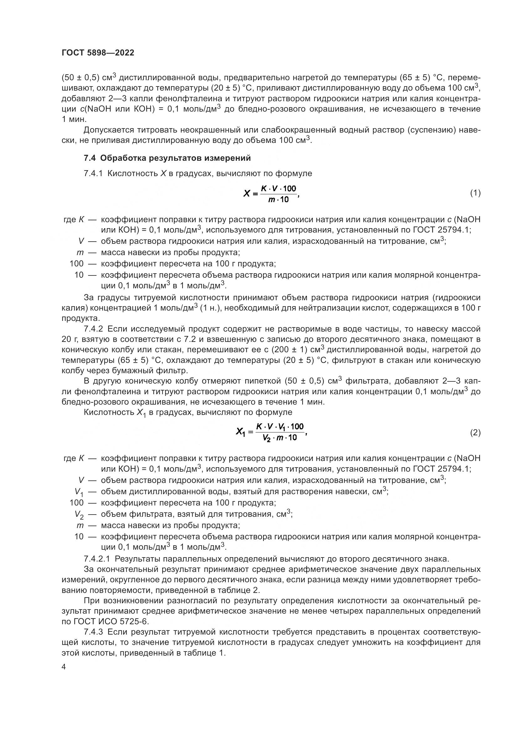 ГОСТ 5898-2022, страница 9