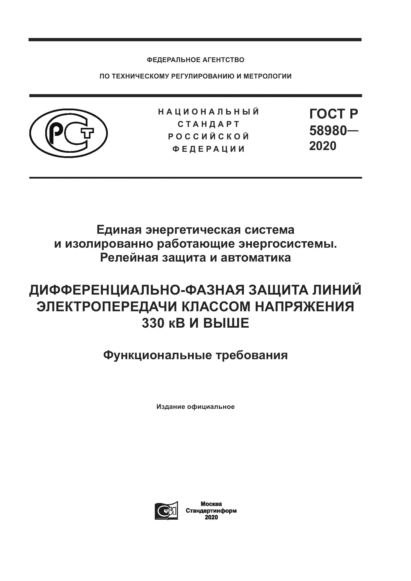 ГОСТ Р  58980-2020, страница 1