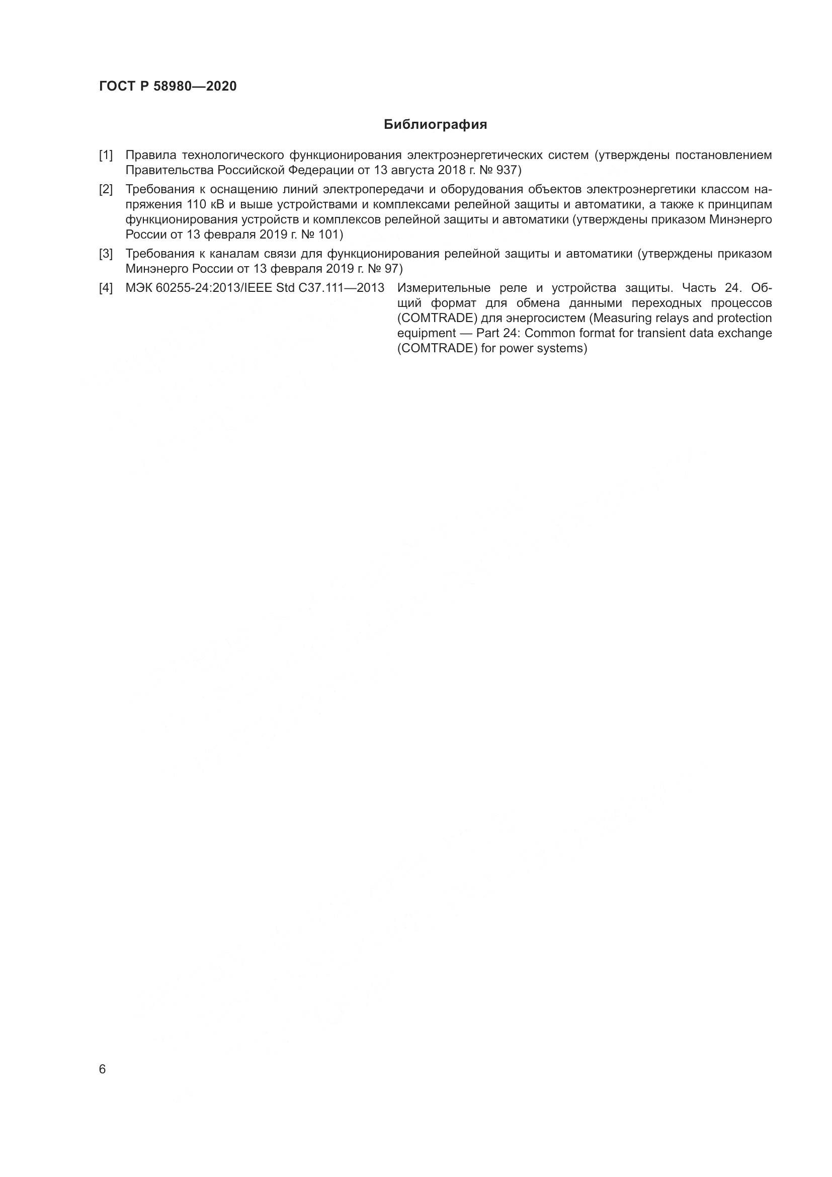 ГОСТ Р  58980-2020, страница 10