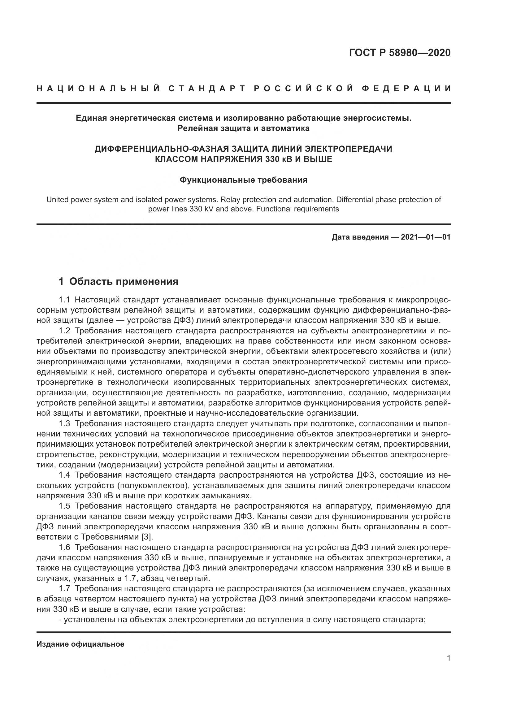 ГОСТ Р  58980-2020, страница 5