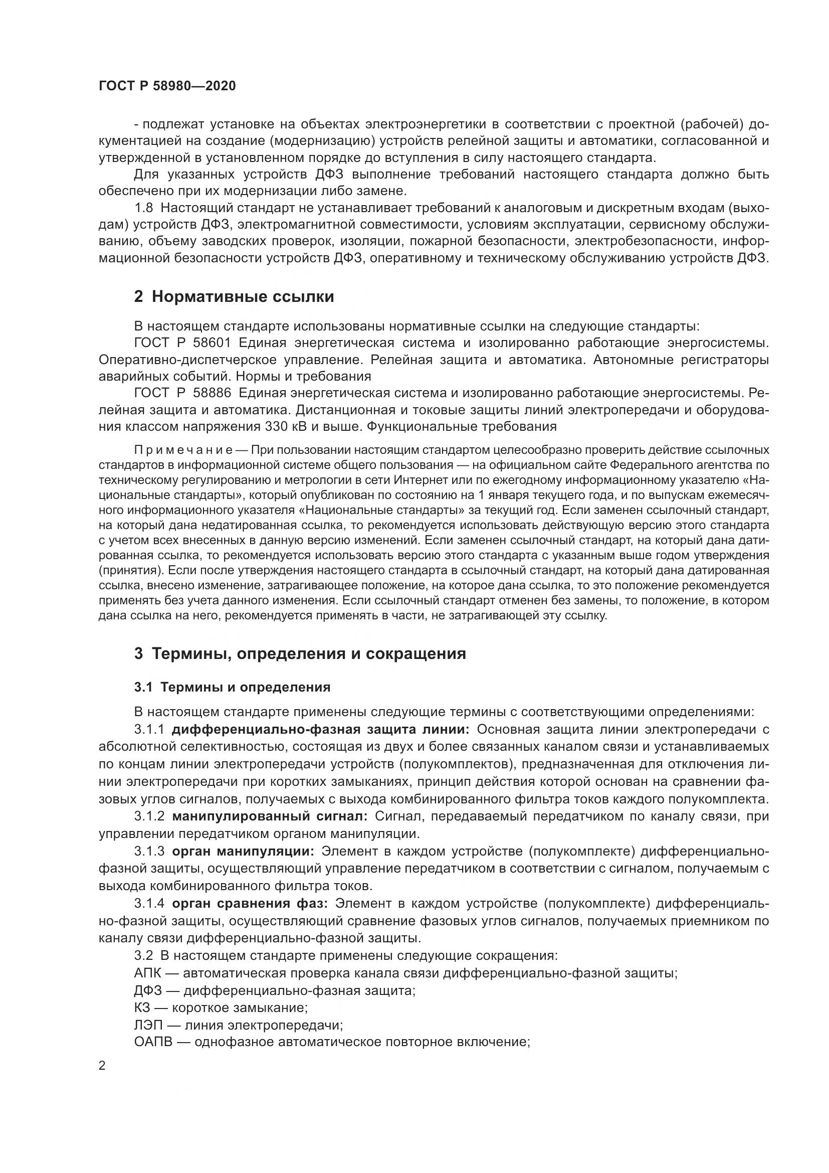 ГОСТ Р  58980-2020, страница 6