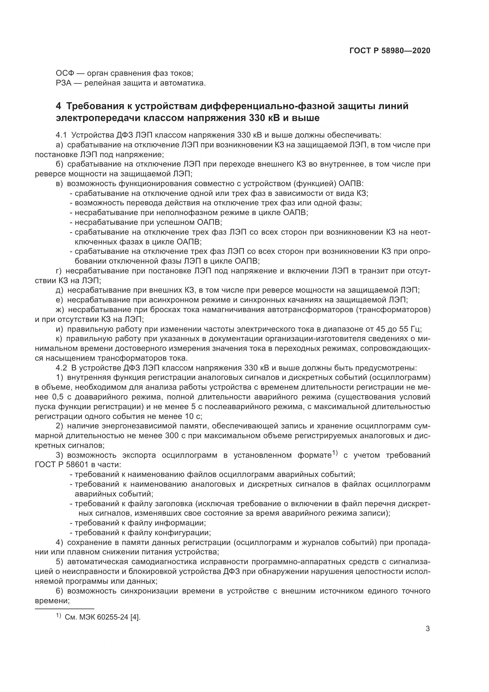 ГОСТ Р  58980-2020, страница 7