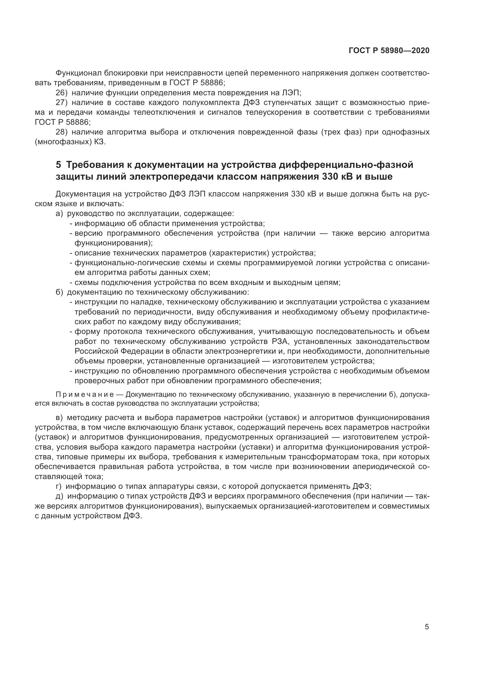 ГОСТ Р  58980-2020, страница 9