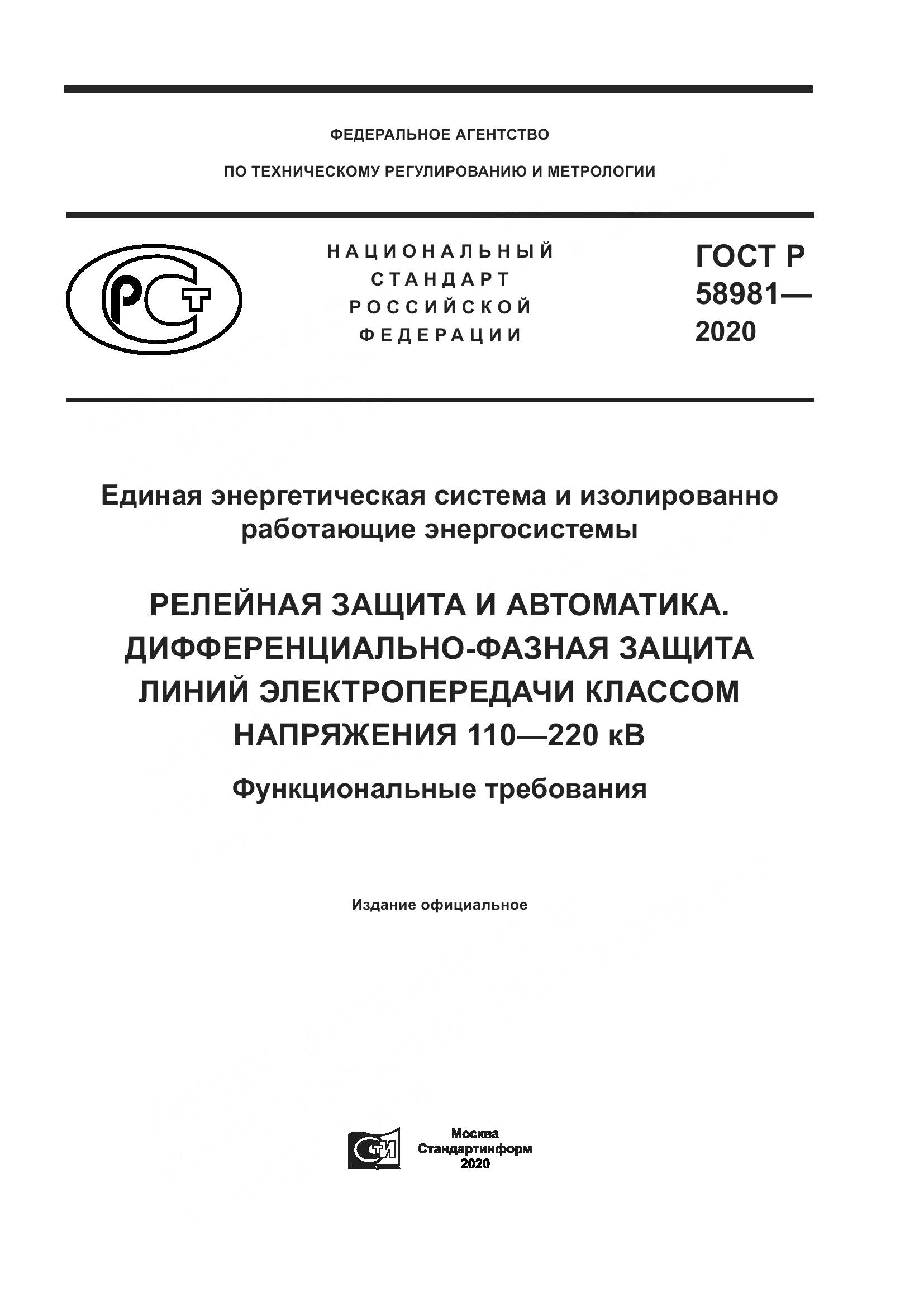 ГОСТ Р  58981-2020, страница 1