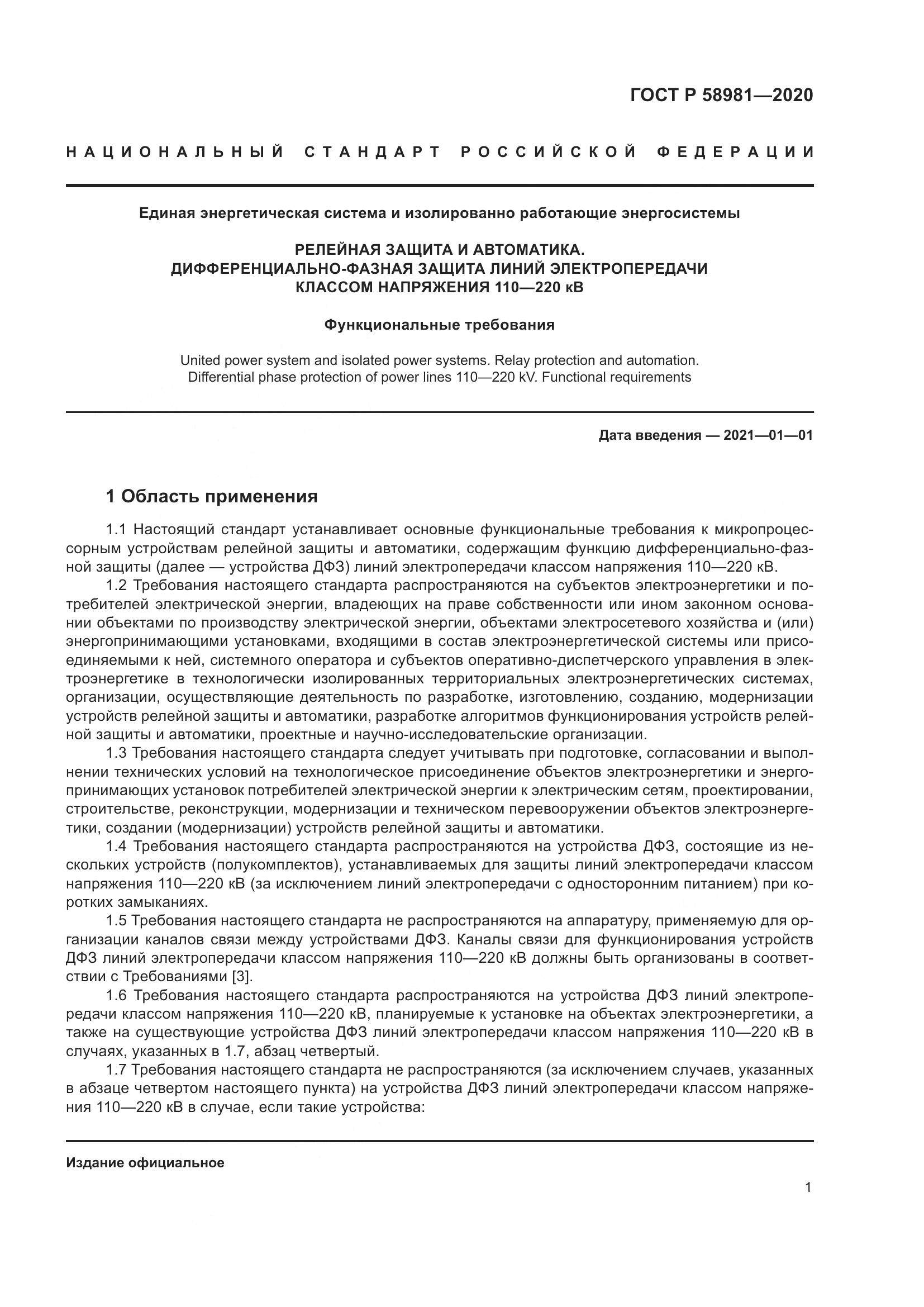 ГОСТ Р  58981-2020, страница 5