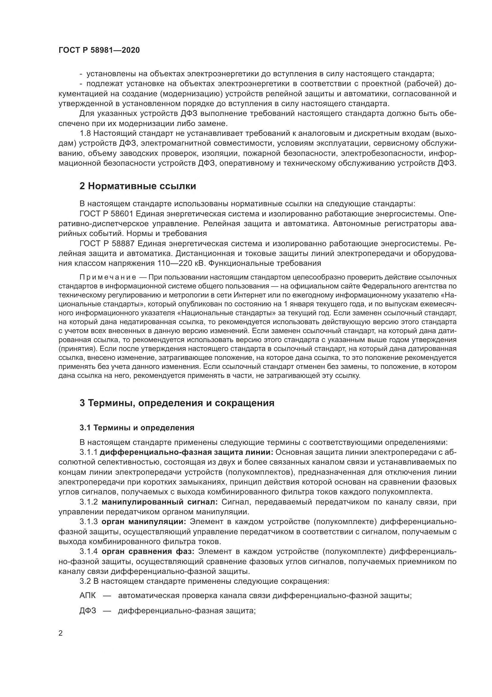 ГОСТ Р  58981-2020, страница 6