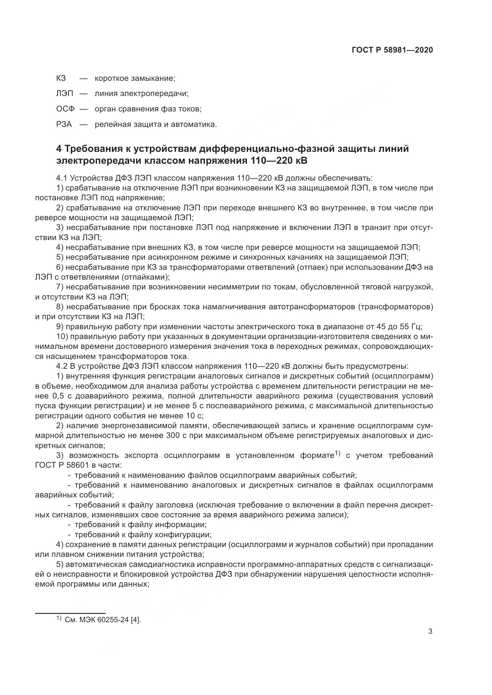 ГОСТ Р  58981-2020, страница 7