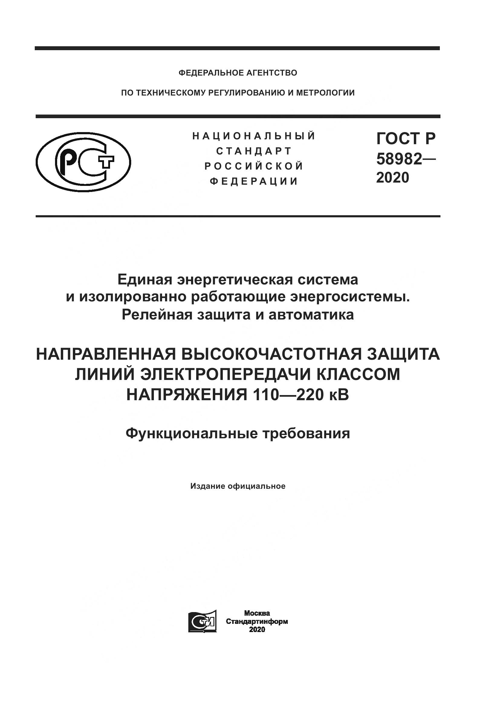 ГОСТ Р  58982-2020, страница 1