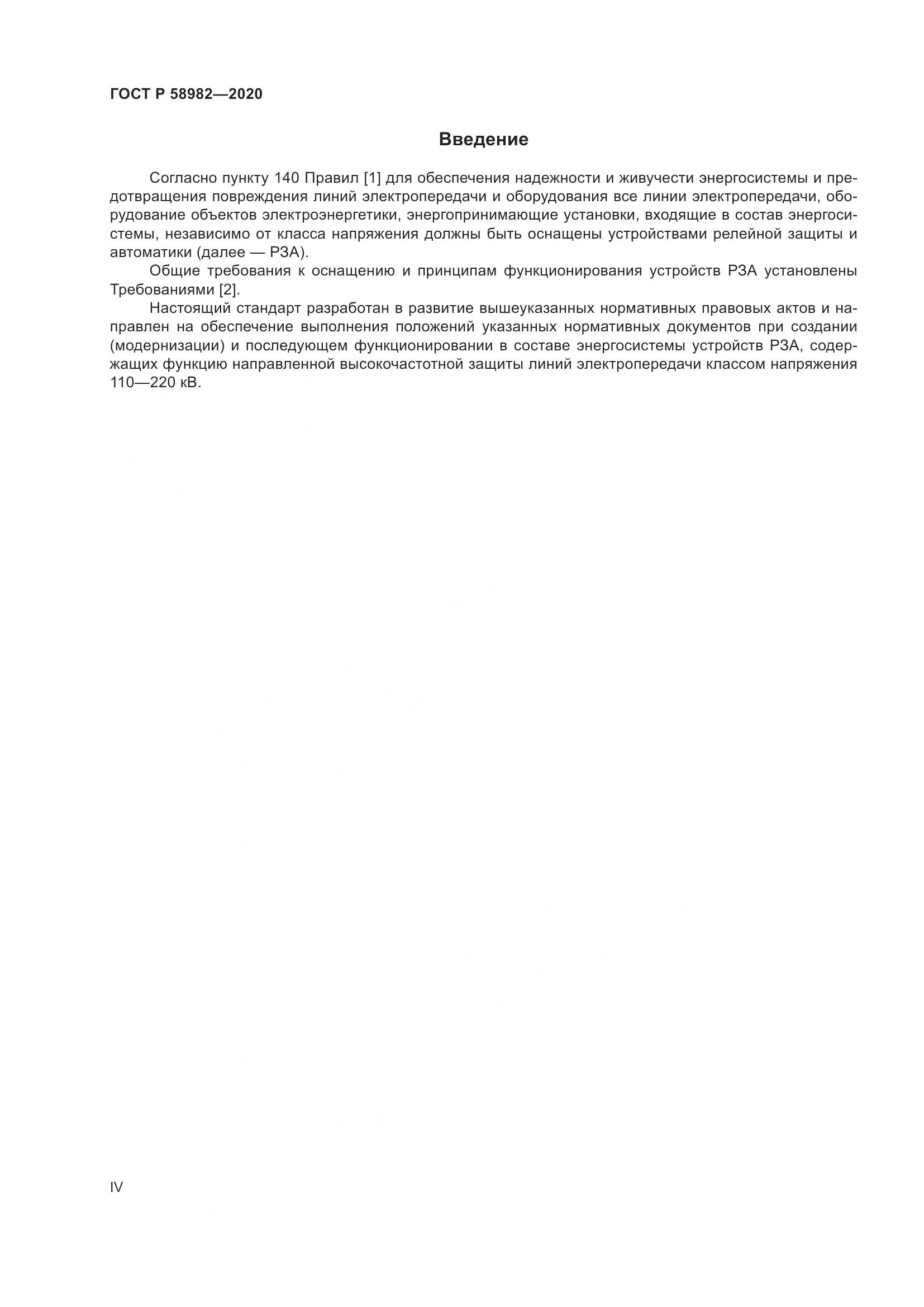ГОСТ Р  58982-2020, страница 4