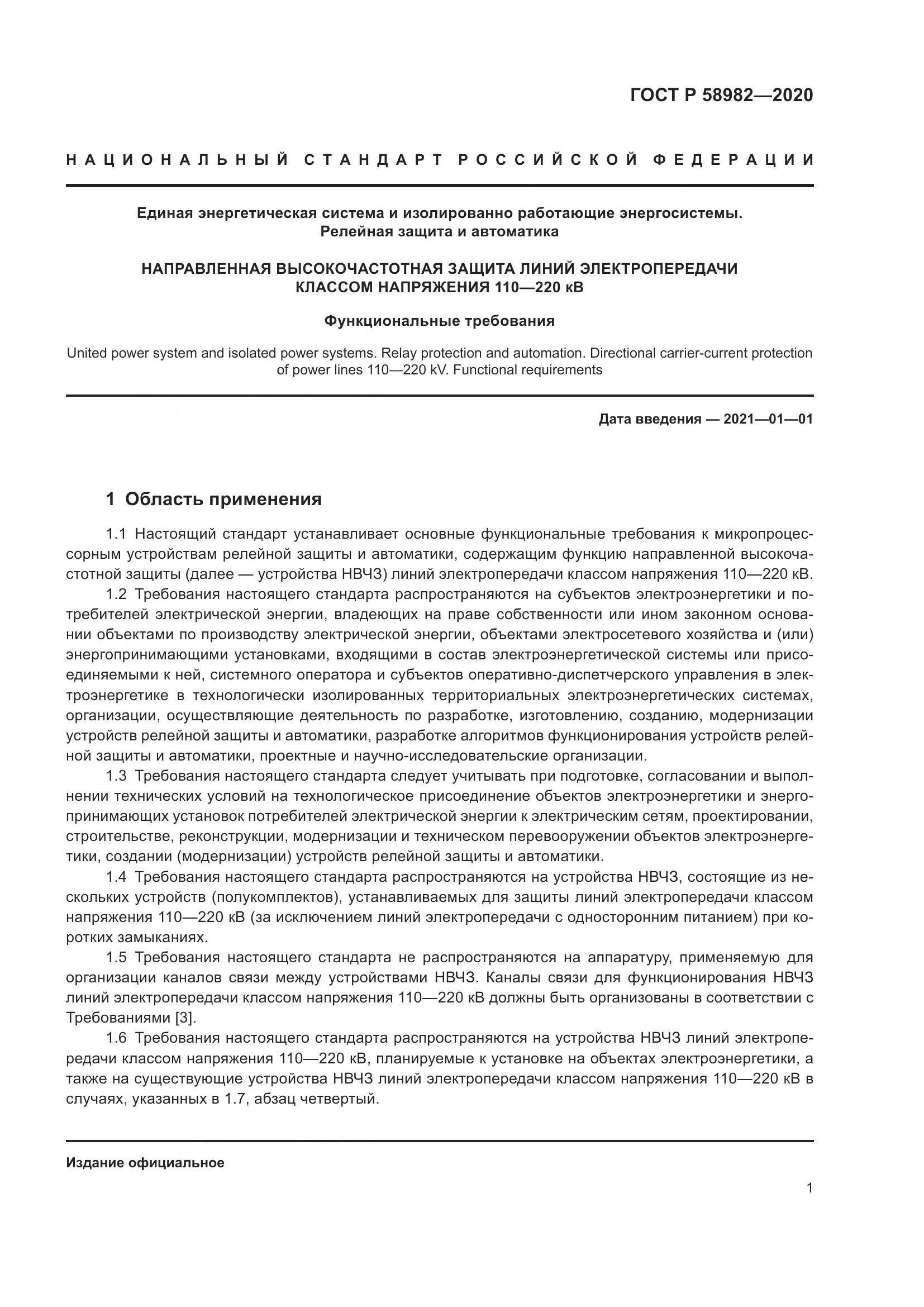 ГОСТ Р  58982-2020, страница 5