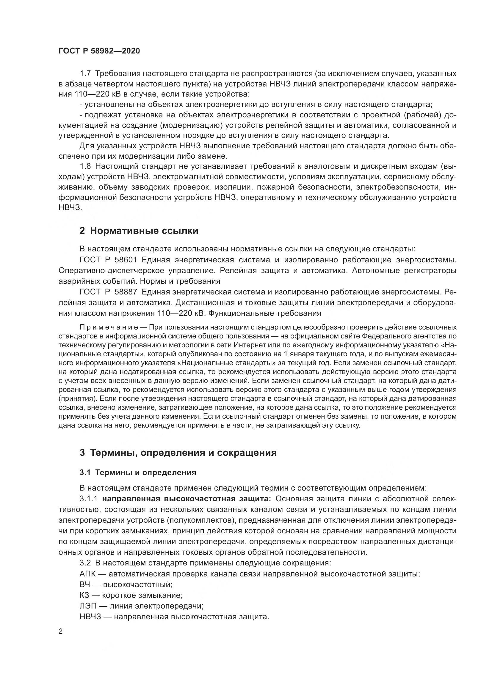 ГОСТ Р  58982-2020, страница 6