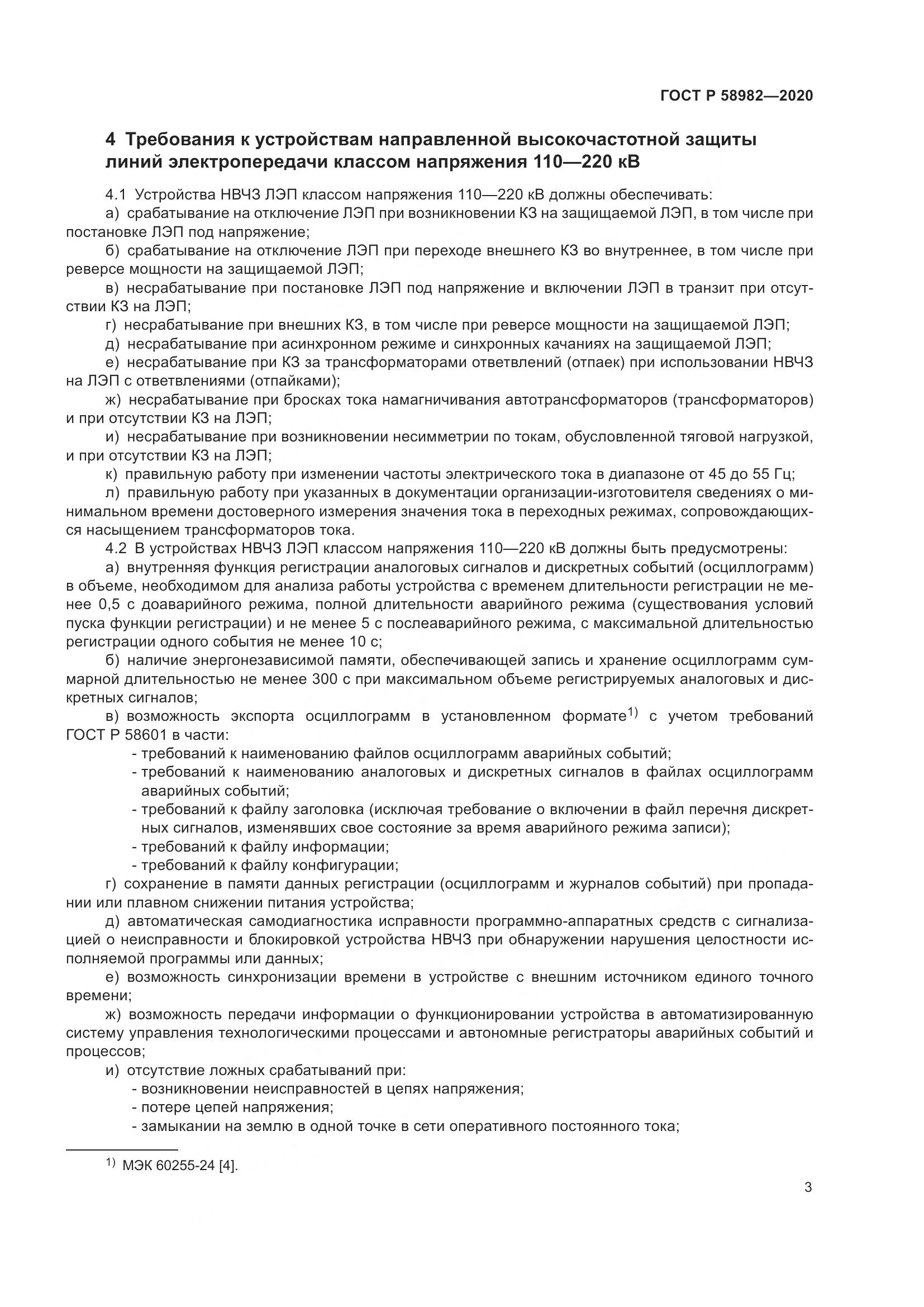 ГОСТ Р  58982-2020, страница 7