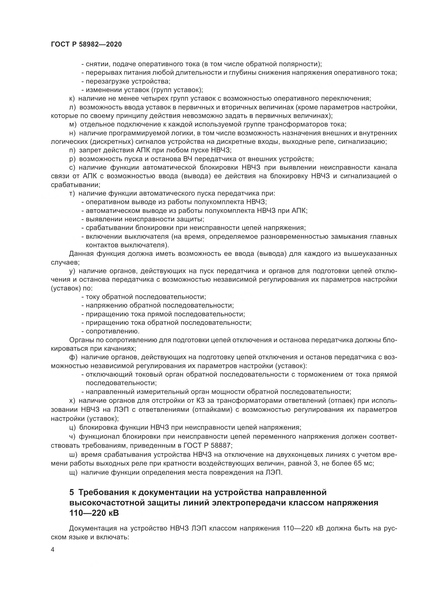 ГОСТ Р  58982-2020, страница 8