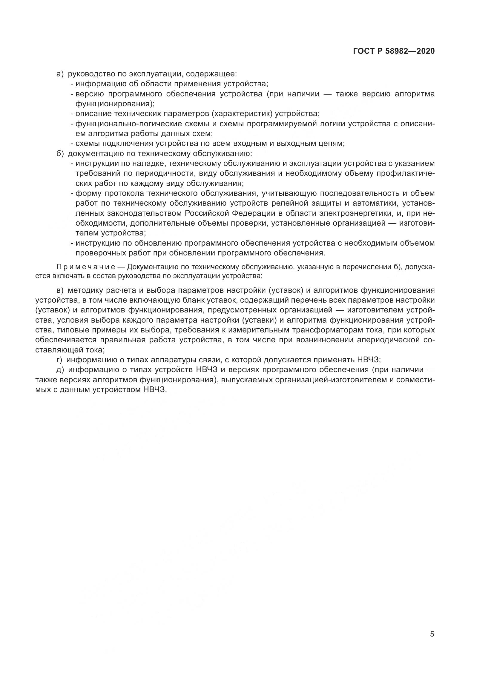 ГОСТ Р  58982-2020, страница 9