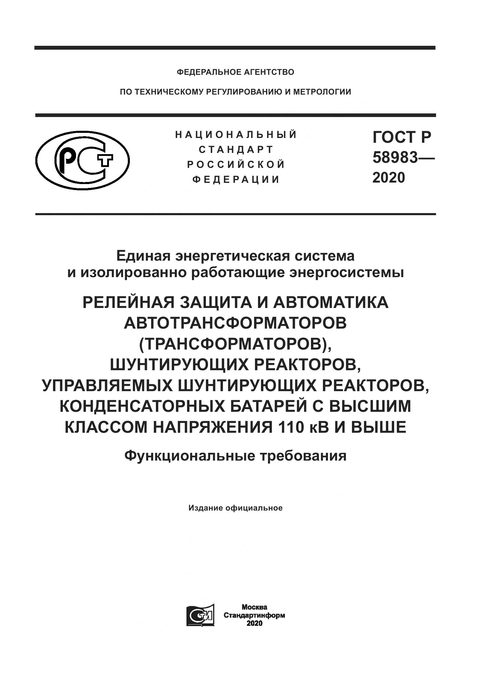 ГОСТ Р  58983-2020, страница 1